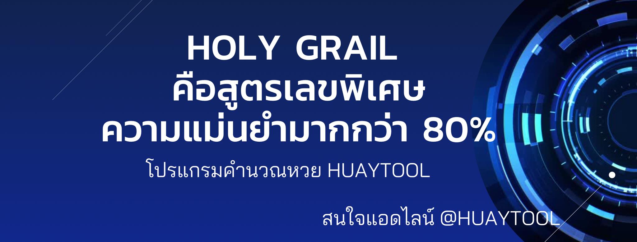 เลข HOLY GRAIL คืออะไร Huaytool มีคำตอบ